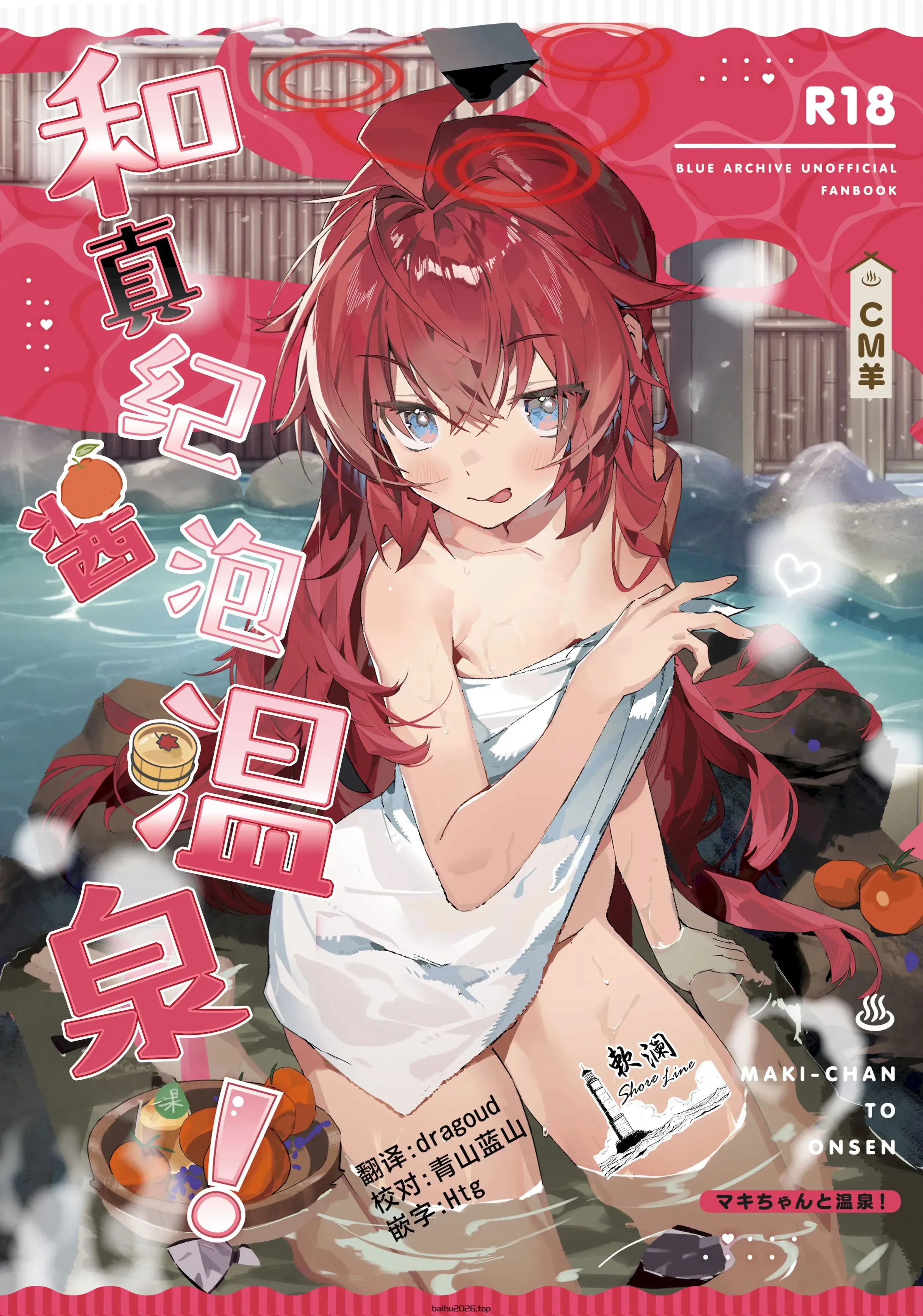 和真纪酱泡温泉!