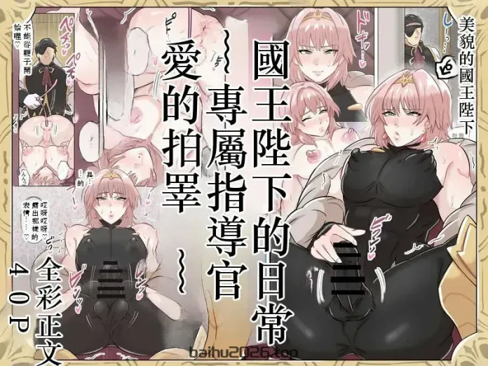 国王陛下的日常～专属指导官，爱的掌掴～