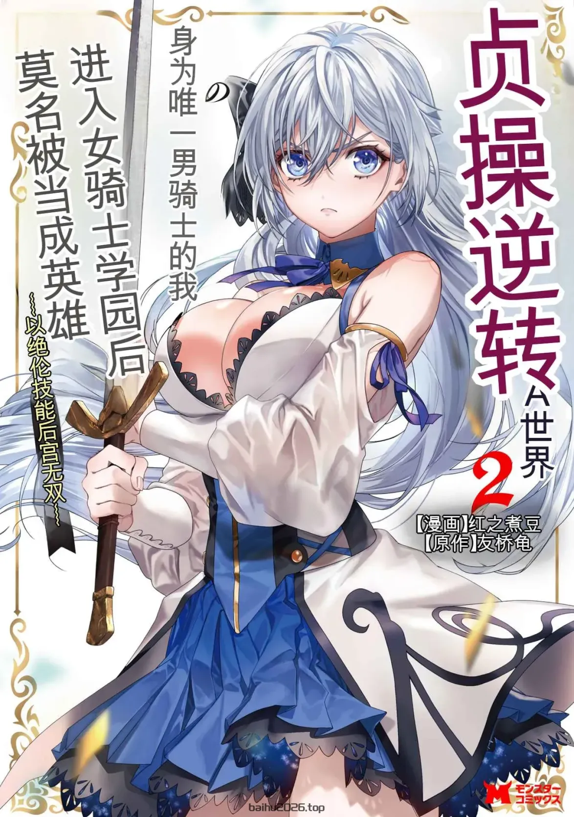 在贞操逆转的世界中唯一的男骑士我，进入女骑士学院后不知为何被当作英雄对待～凭借绝伦技能称霸后宫～ 第 02 卷[AI Generated][AI Translate]