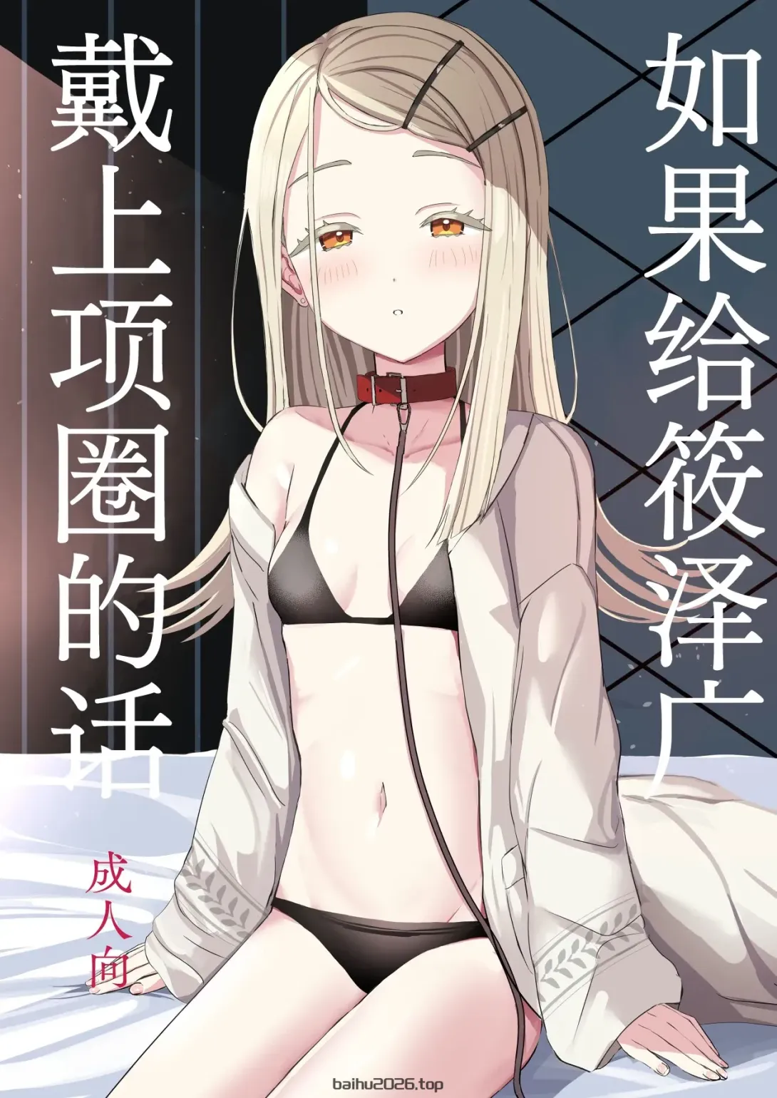 如果给筱泽广戴上项圈的话