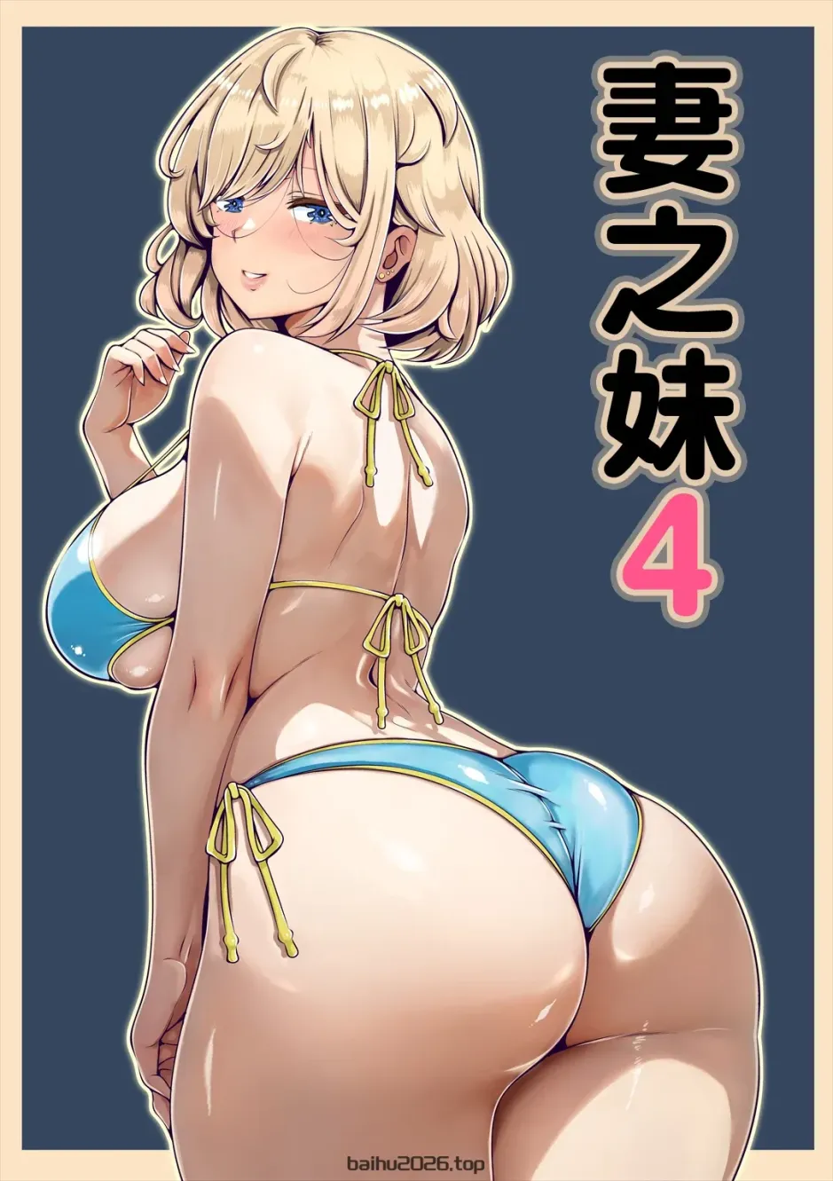 妻の妹 4 [中国翻訳]