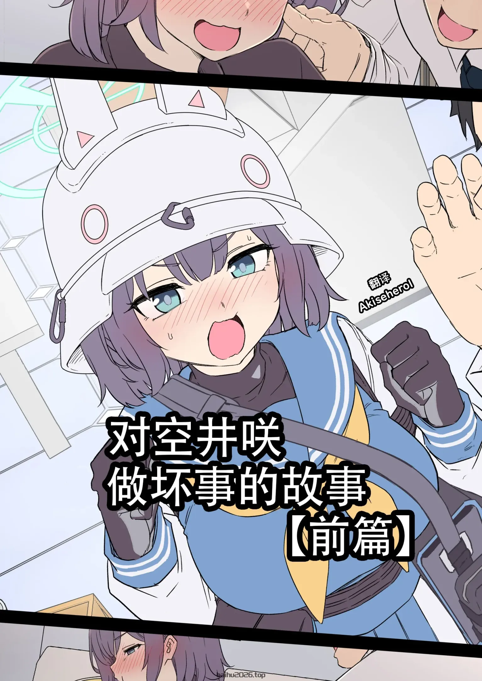 对空井咲做坏事的故事 前篇