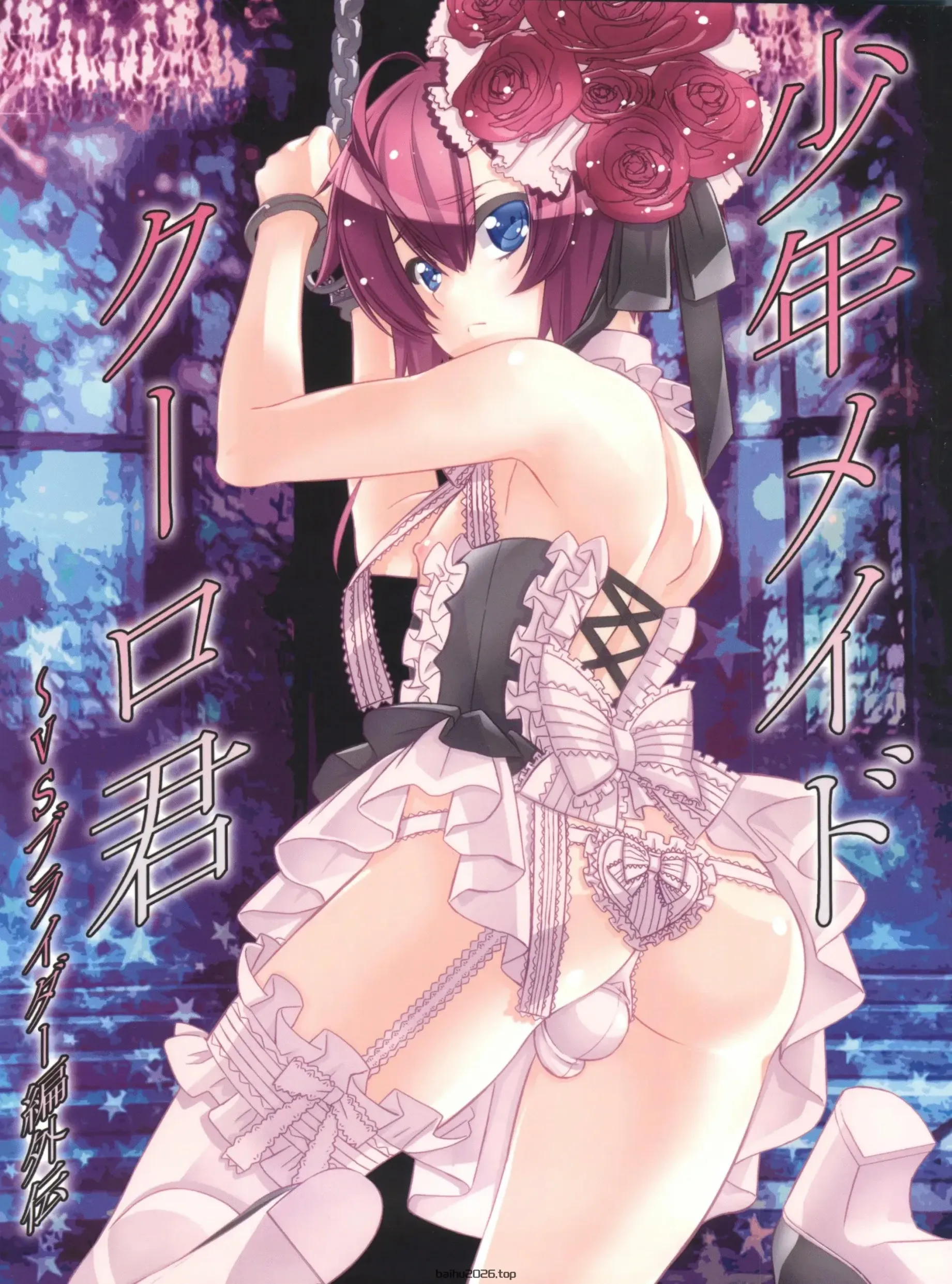少年女仆库洛君 VS 布莱德外传 [个人机翻汉化]