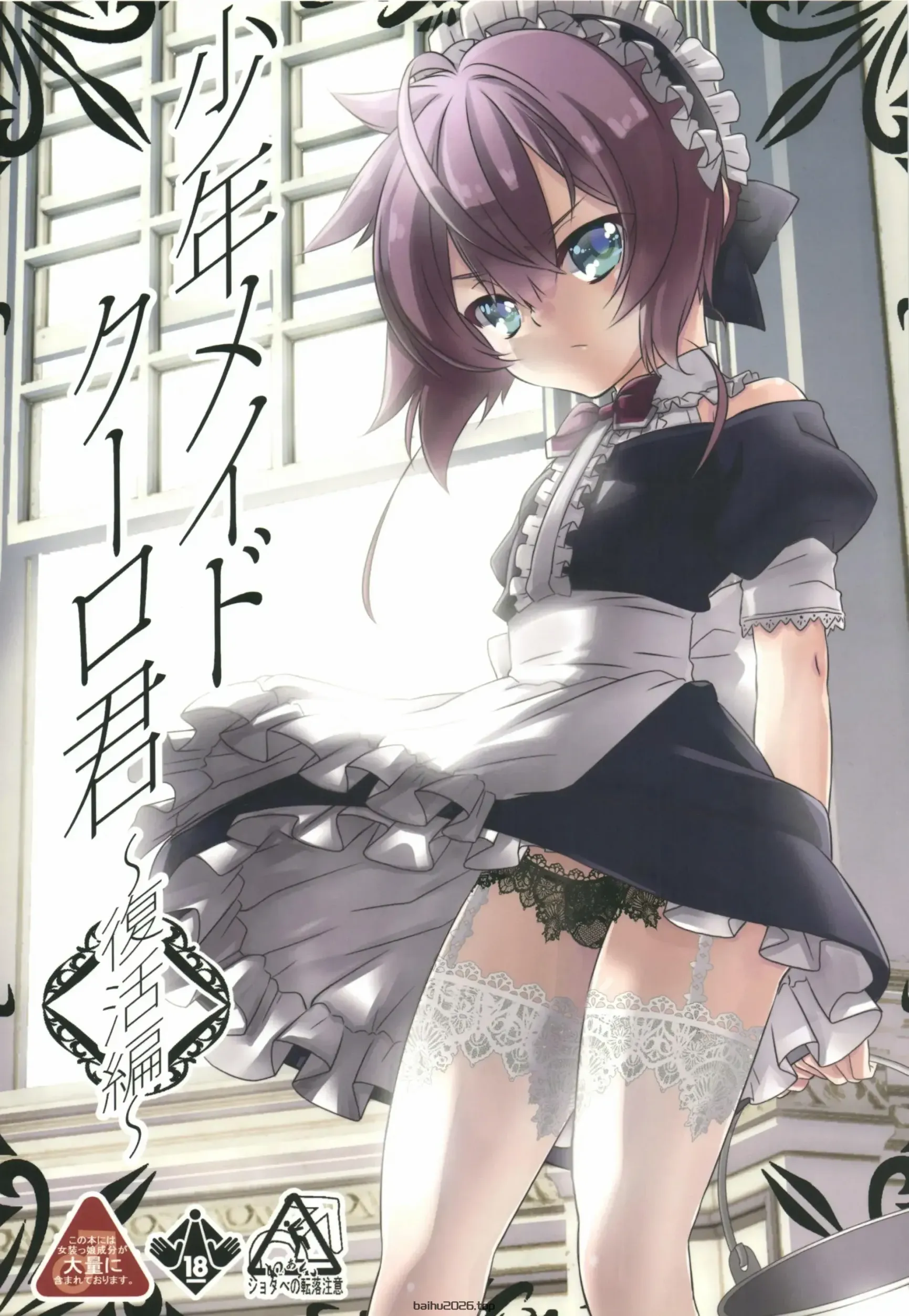 少年女仆库洛君~复活篇~【机翻汉化】