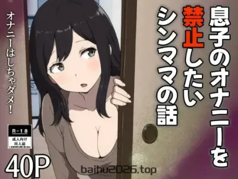 想要禁止儿子手淫的单亲妈妈的故事 [宇宙田协]