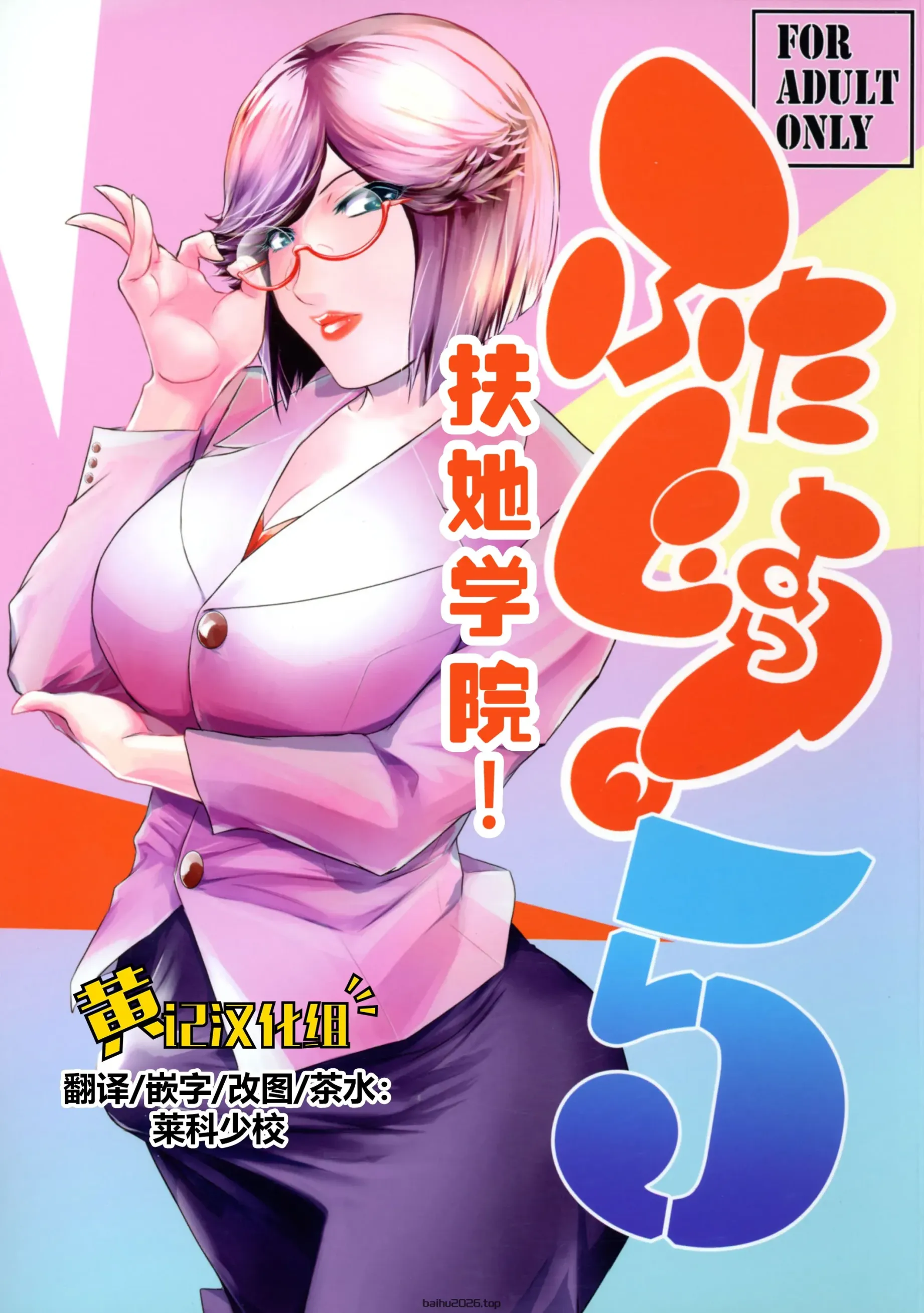 扶她学园！5