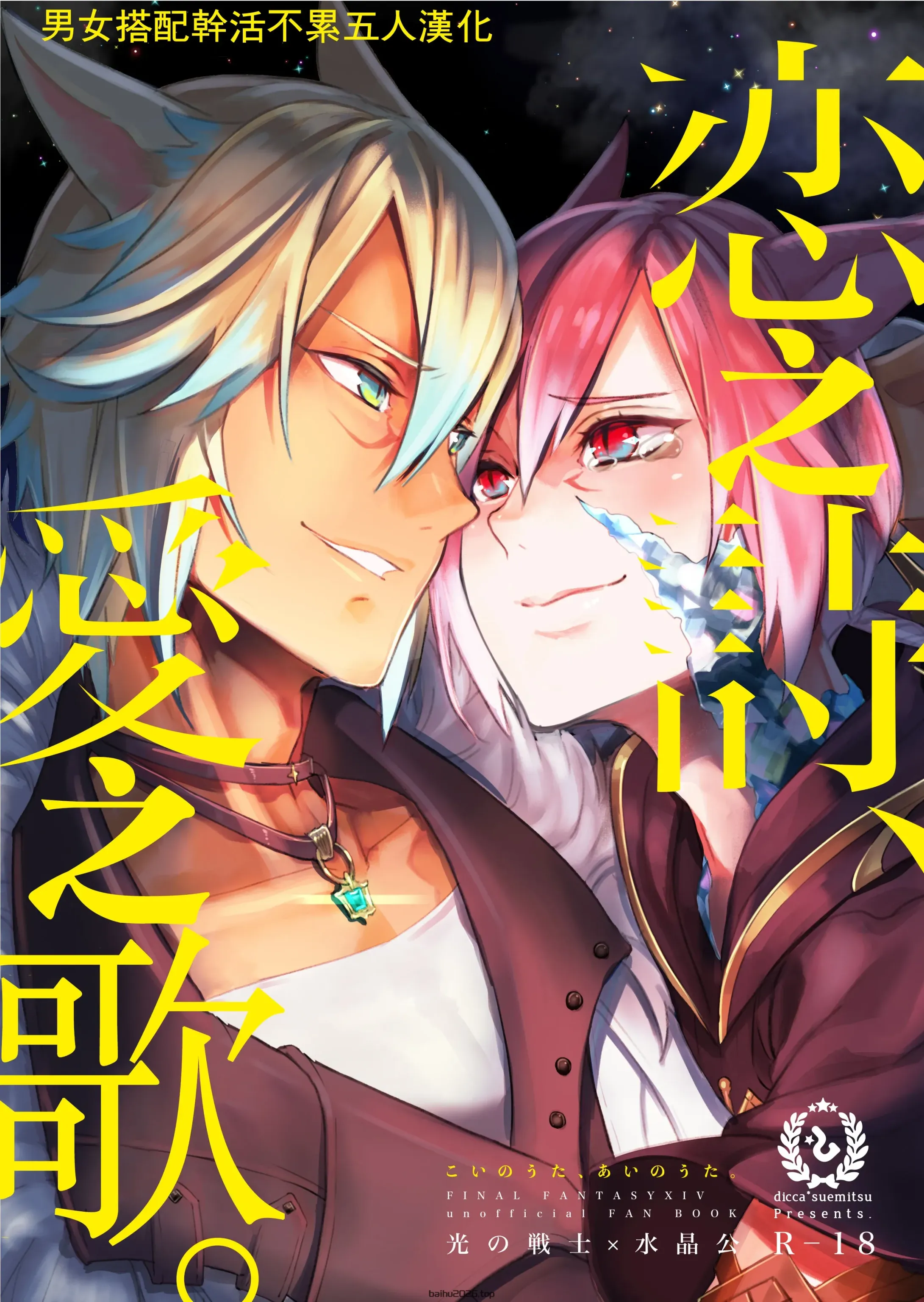 爱之诗，爱的歌。(最终幻想 XIV) [男女男搭配干活不累五人汉化]