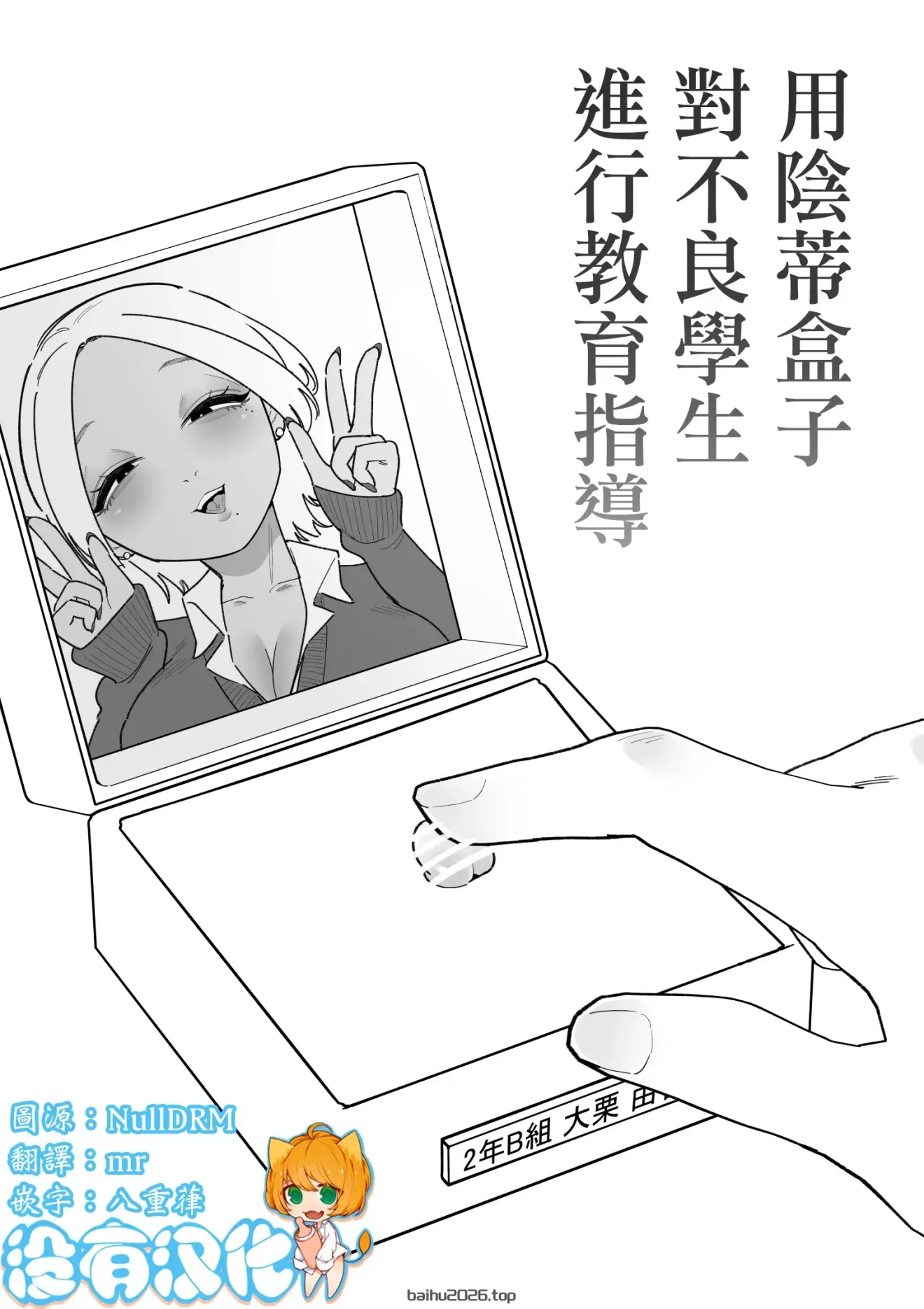 用阴蒂盒对子学生进行教育指导