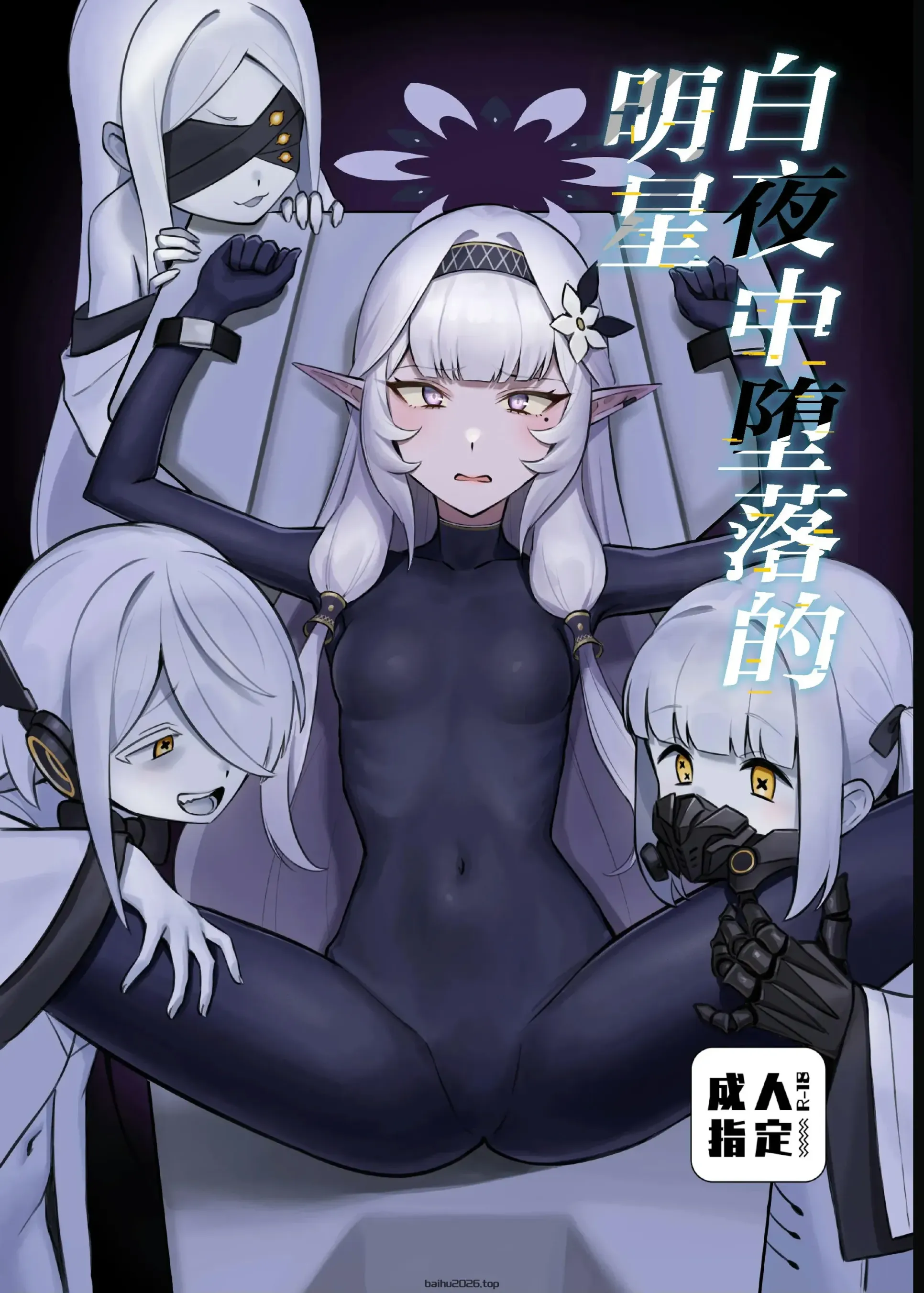 白夜中堕落的明星