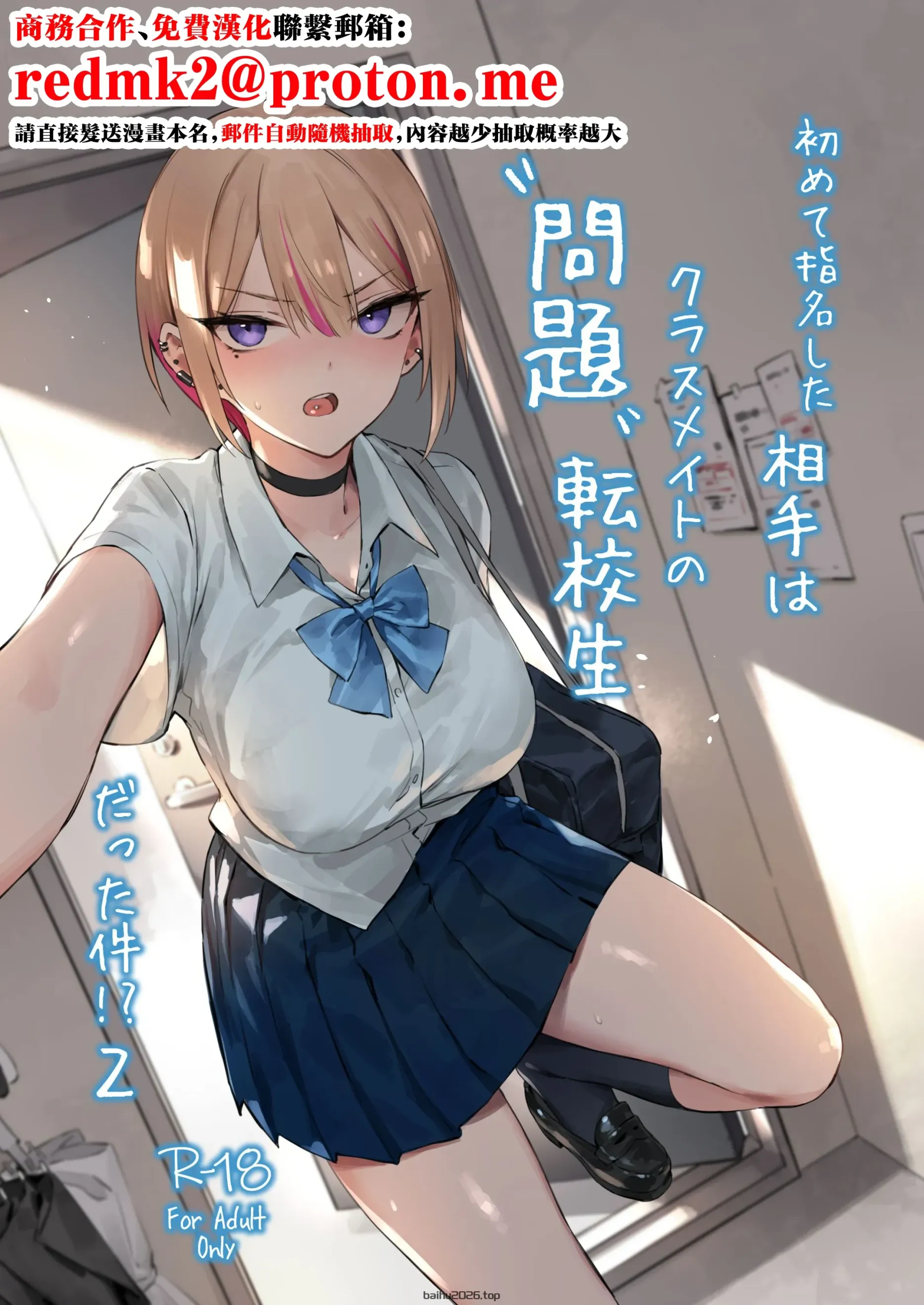 第一次点名的对象居然是同班的有问题转校生！？ 2 [中文翻译] [DL 版]