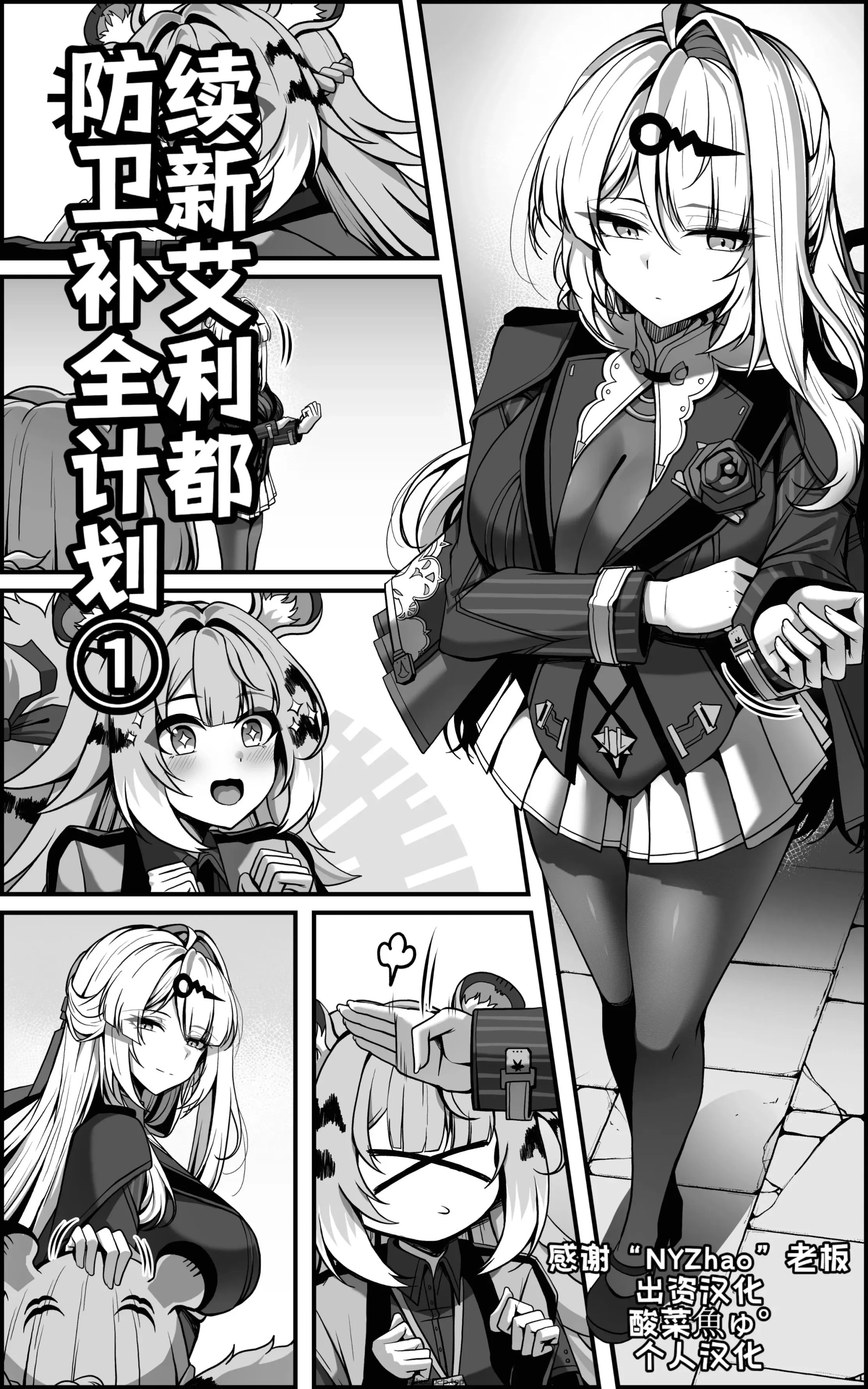 续新艾莉都防卫补完计划 - ①【无修正】[酸菜魚ゅ°个人汉化]