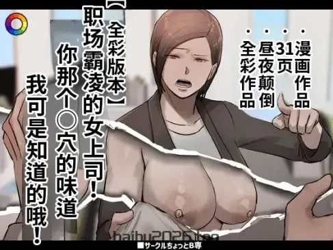 职场性骚扰女上司！我知道你的小穴是什么味道！【全彩版】[江之下流个人机翻润色]