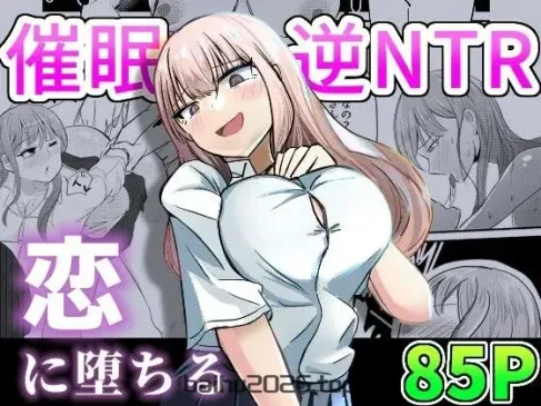 背叛重要的青梅竹马而爱上坏坏的女孩的故事【催眠逆 NTR】 [Mcx2005 个人翻译]