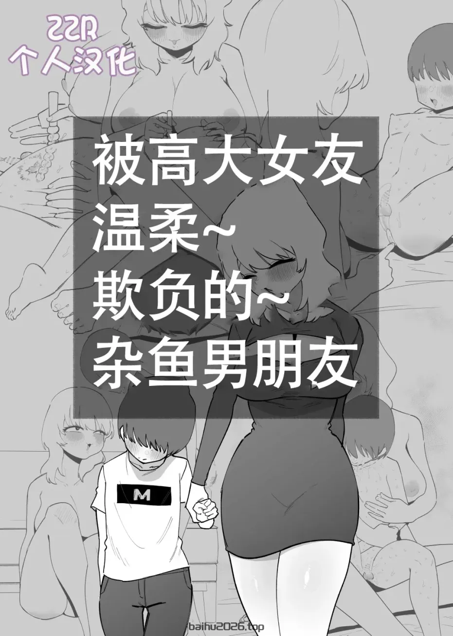 被大个女友温柔虐待的渣男朋友 [ZZR 个人汉化]