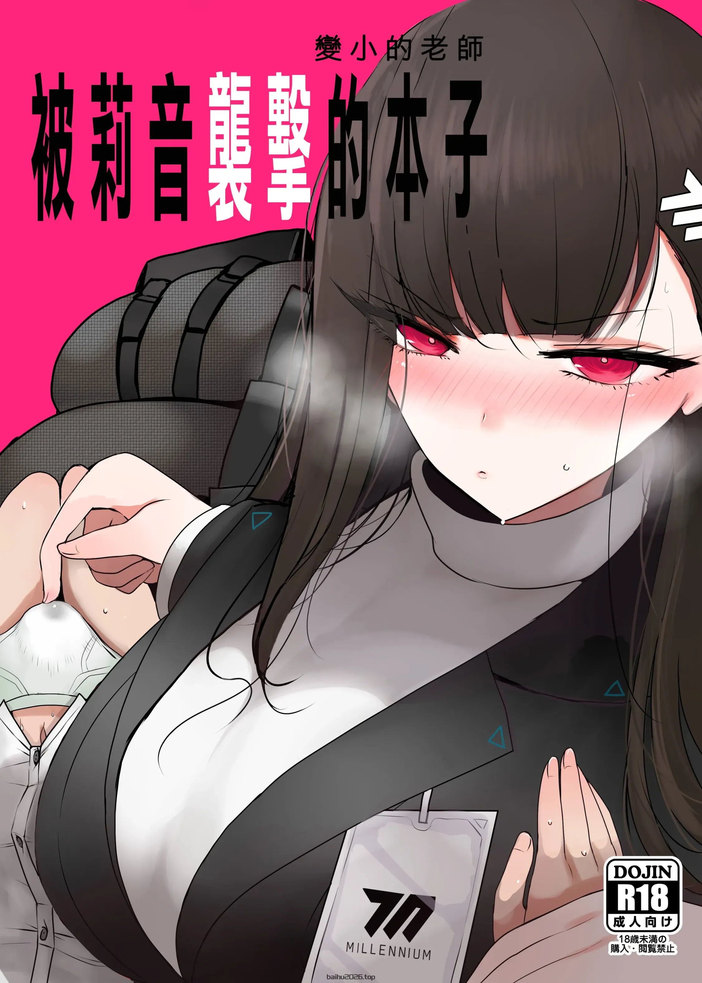 被莉音的本子变小的老师