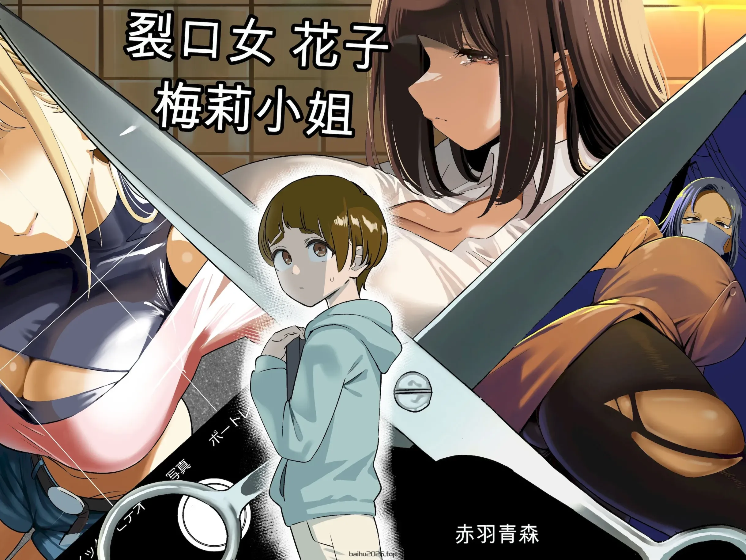 裂口梅莉是花子酱 (原创) [中国翻译]