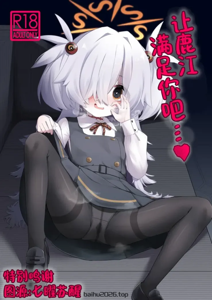让鹿江满足你吧…♥