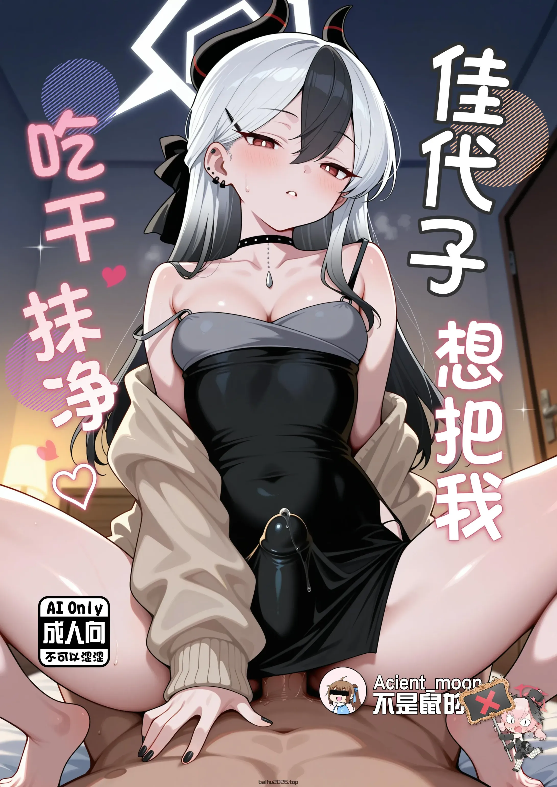 风纪委员长与她的共犯 (蓝色档案) [中文] [AI 生成] [无修正]