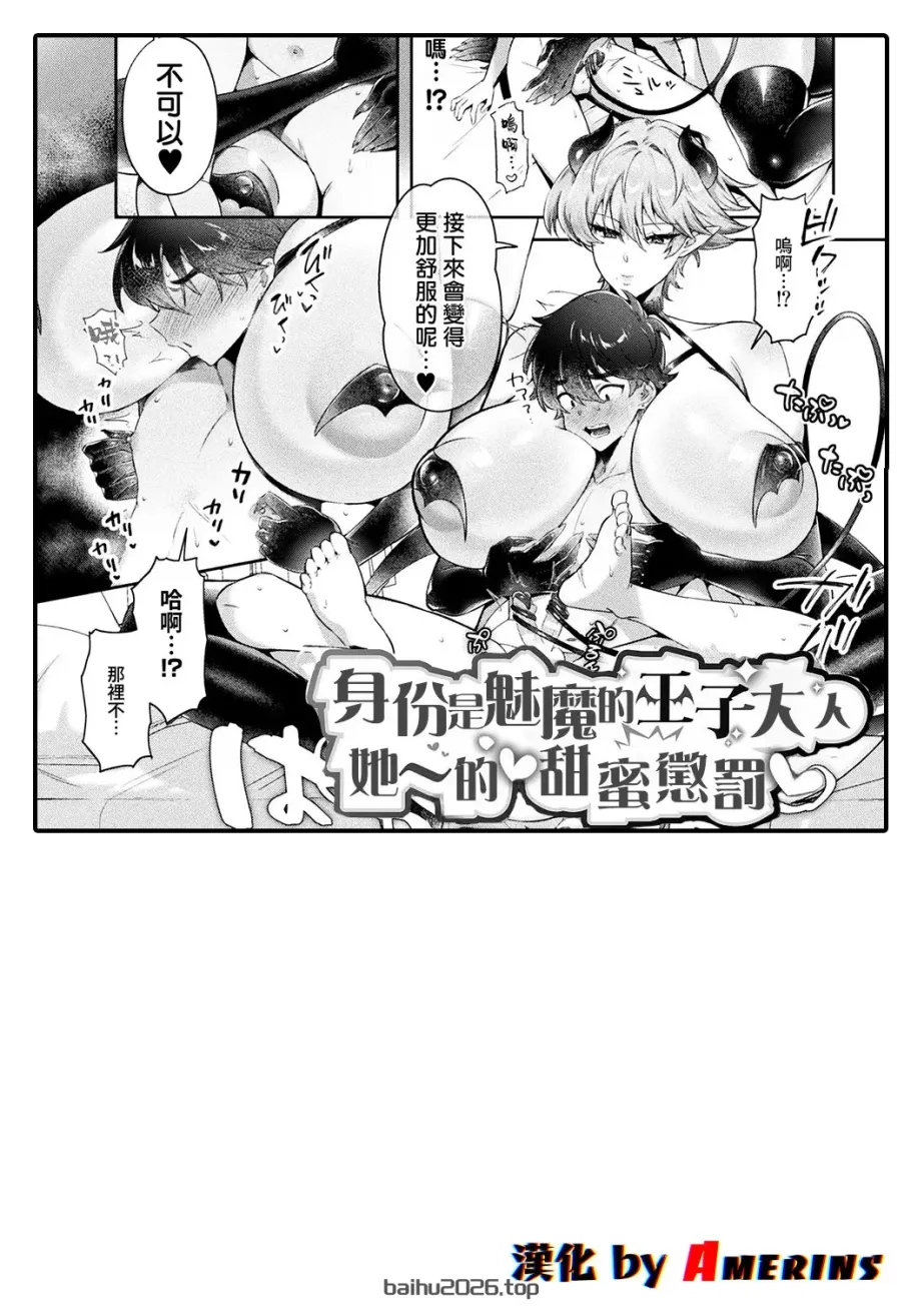 魅魔王子的甜蜜惩罚 (别册コミックアンリアル 人外姐姐的受虐开发 数字版 Vol.2) [Amerins 汉化]