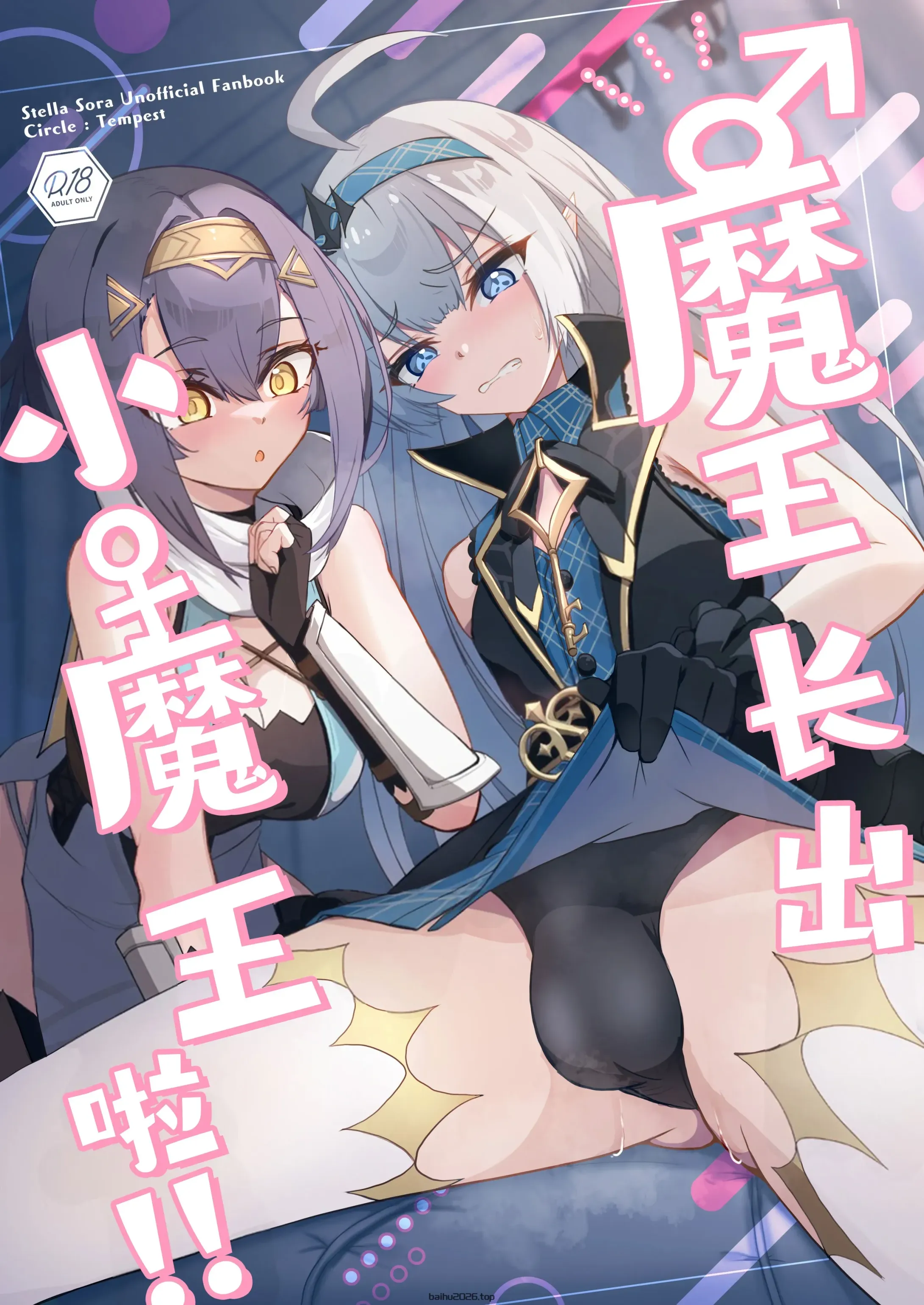 魔王长出小魔王啦!!