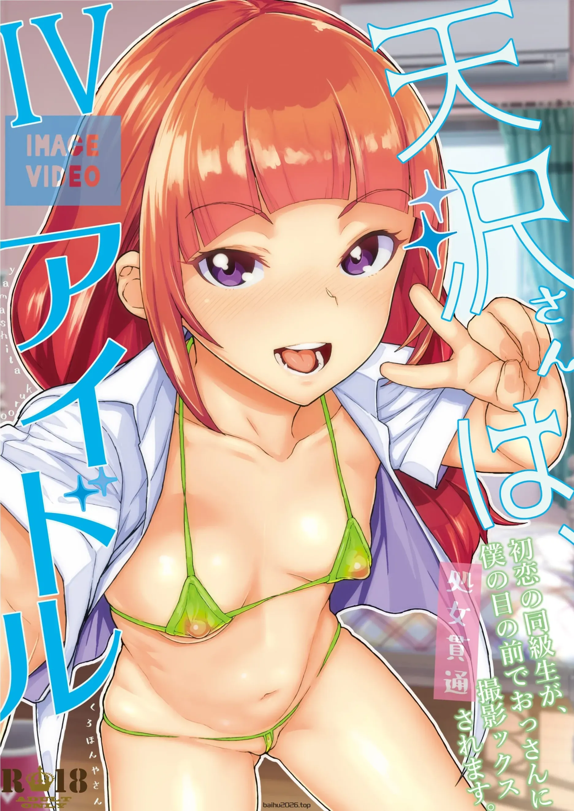 Amazawa-san 是 IV 偶像