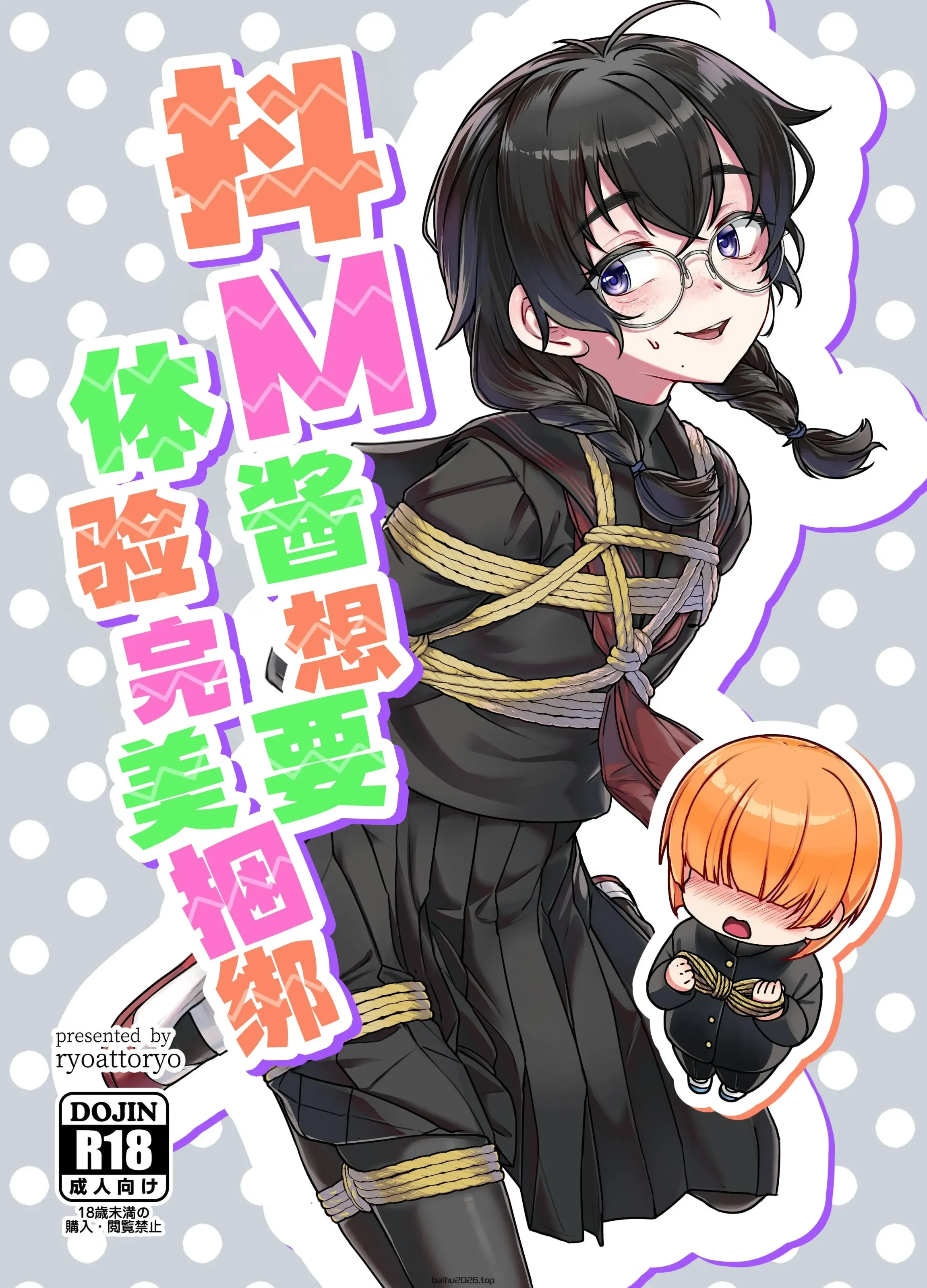 Dom-chan 想要特别一点！ _ Dom-chan 想要体验完美的束缚