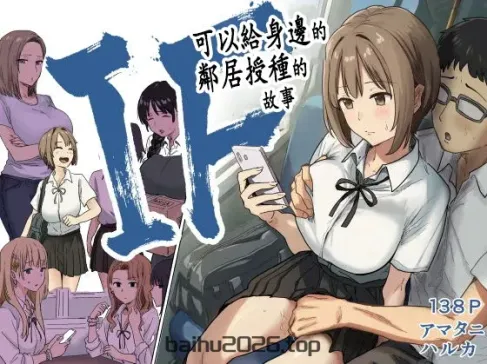 IF：一个可以在邻里间播种的世界的故事～以老朋友兼同学为例～