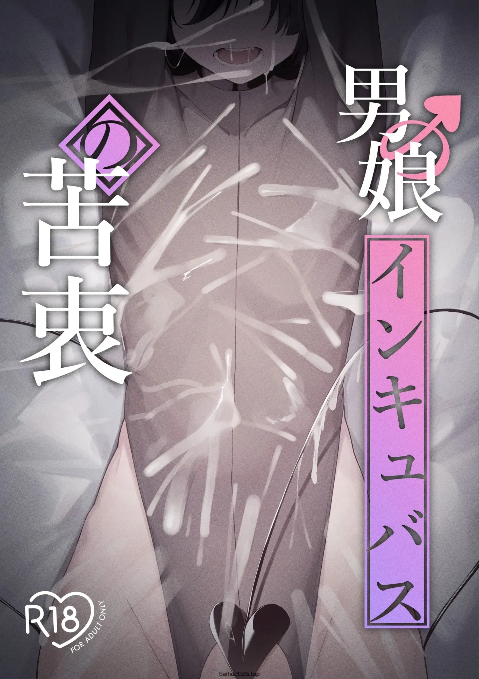 [ウチの横 (はなまる先生)] 男の娘インキュバスの苦衷 [中国翻訳] [DL版]