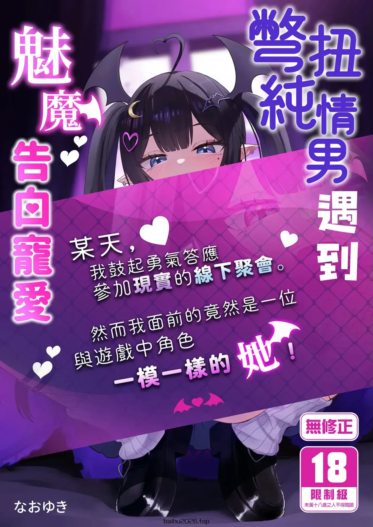 一个愤世嫉俗的处男去参​​加线下见面会，结果却把自己的阴茎插入一个魅魔体内并向她表白（求婚）的故事
