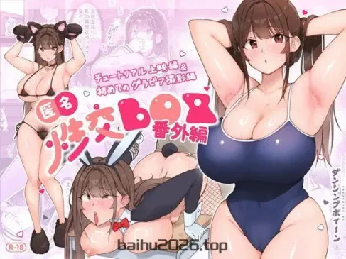 匿名性爱盒子特别版：教程放映及首次写真拍摄