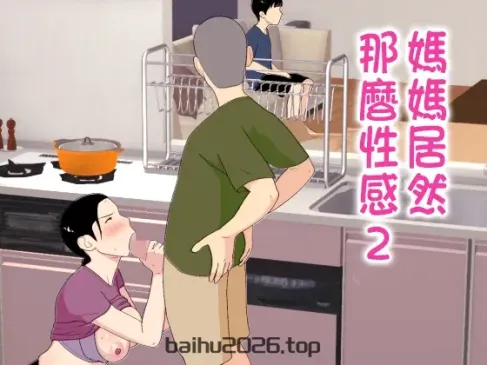 妈妈好辣 2