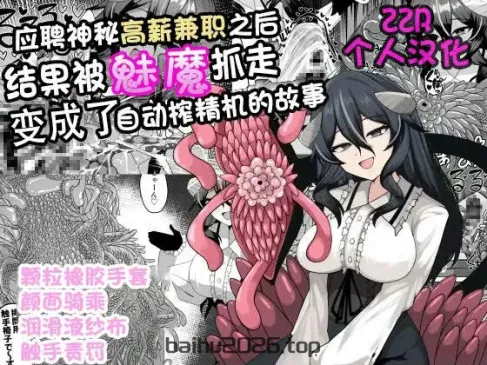 我应聘了一份神秘的高薪兼职，结果被魅魔俘虏，成了精液服务员的故事