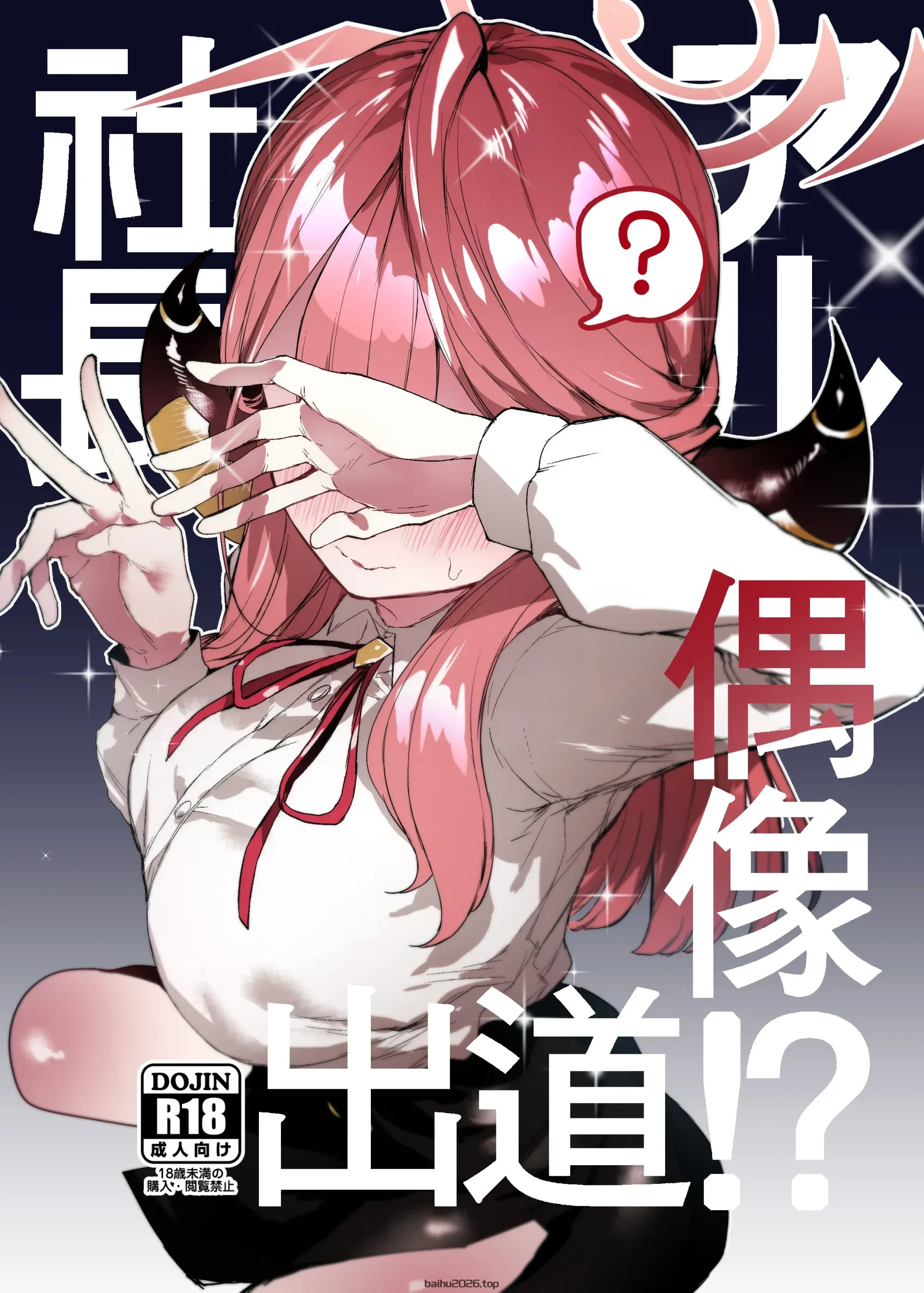 艾尔总统出道当偶像！？