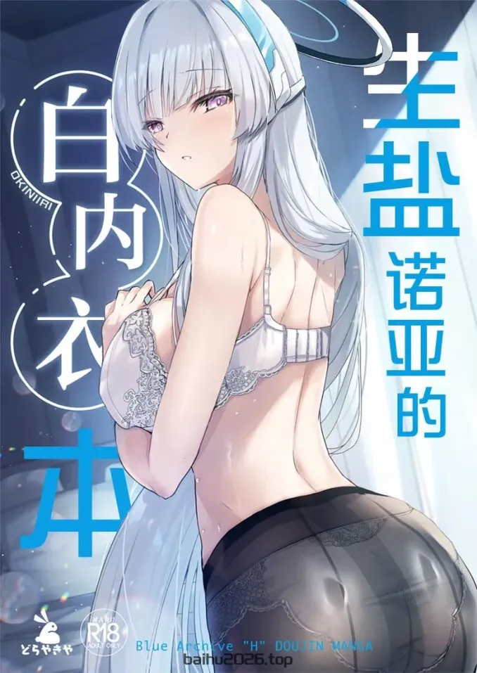 诺亚酱的白色内衣书 _ 生盐蠺亚的白色内衣本