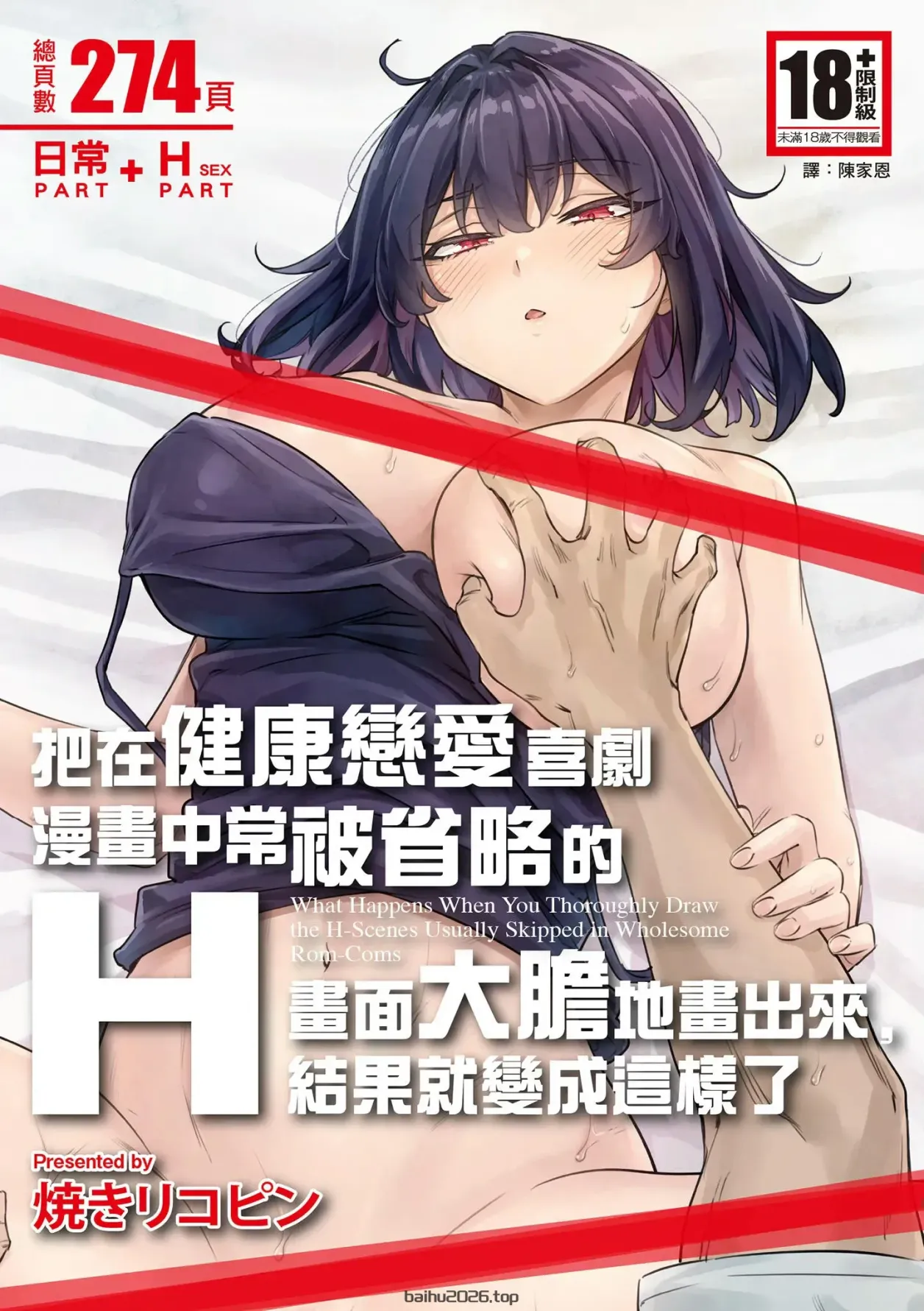 这就是在温馨浪漫喜剧漫画中加入那些通常会被省略的露骨场景的后果。